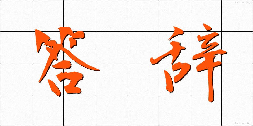 答辞 (とうじ)