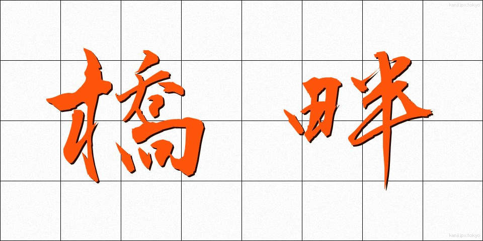 橋畔 (きょうはん)