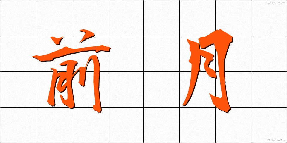 前月 (ぜんげつ)
