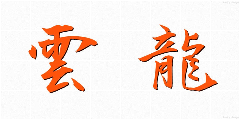 雲龍 (うんりゅう)