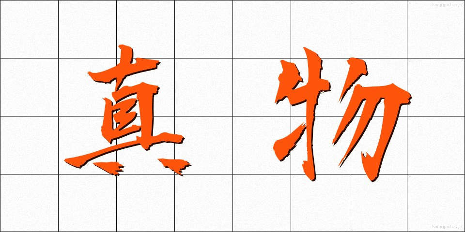 真物 (しんぶつ)