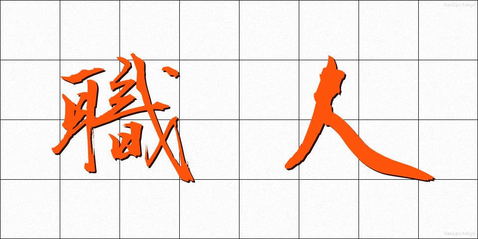 職人 (しょくにん)