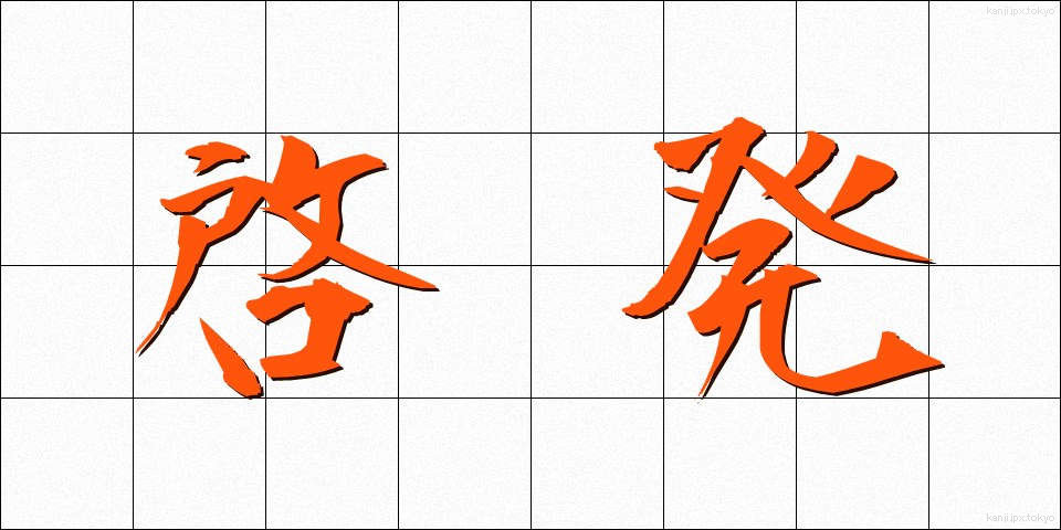 啓発 (けいはつ)