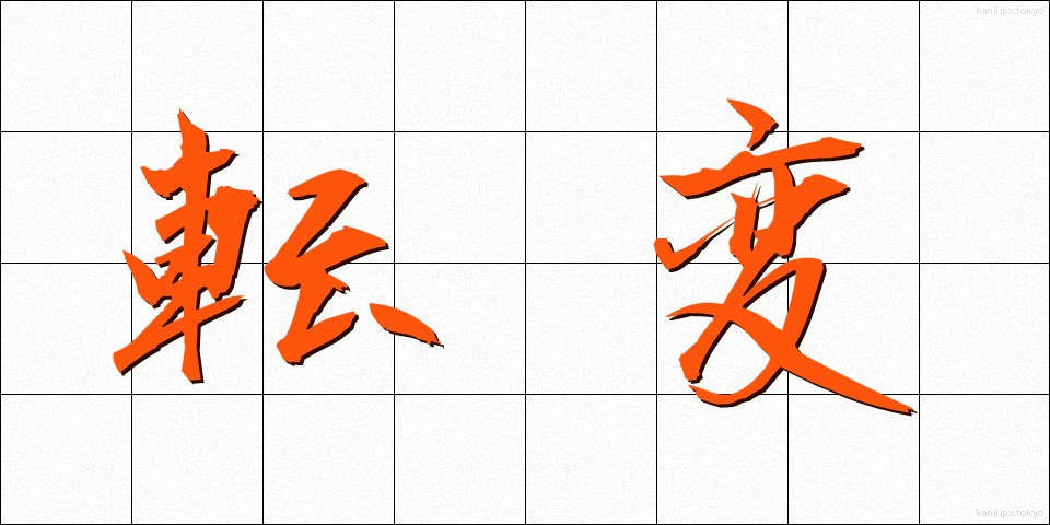 転変 (てんぺん)