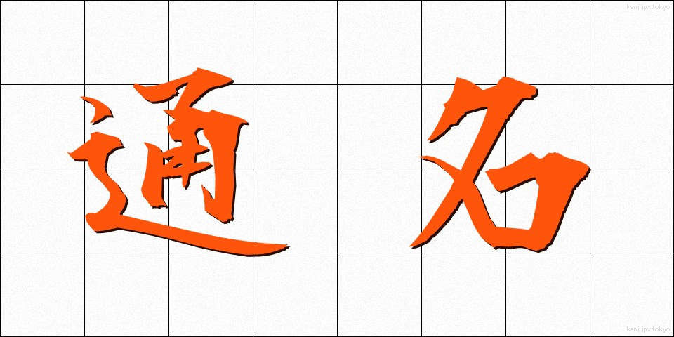 通名 (つうめい)