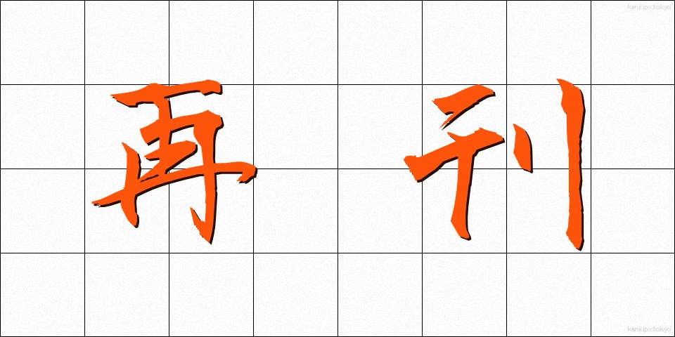 再刊 (さいかん)