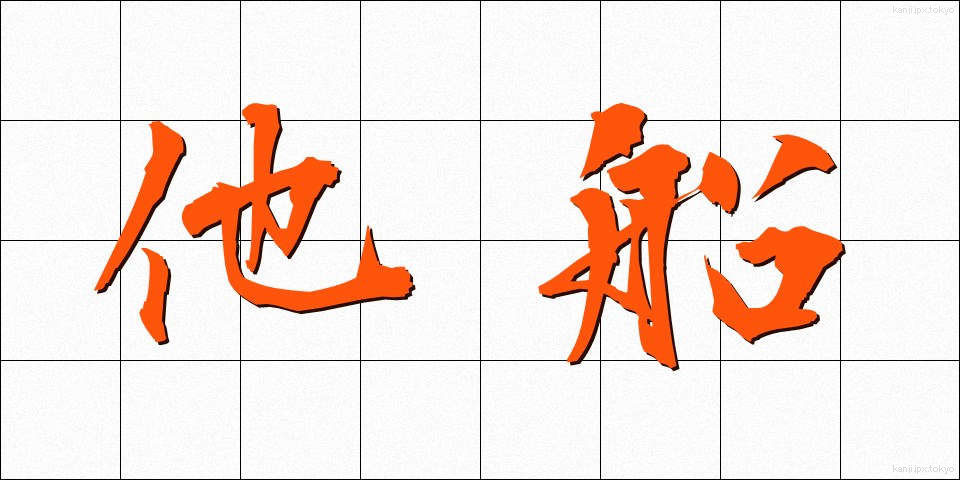 他船 (たせん)
