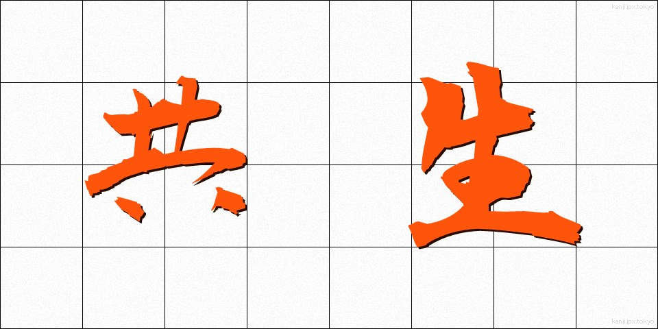 共生 (きょうせい)