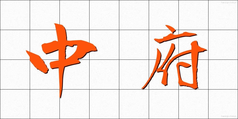 中府 (ちゅうふ)