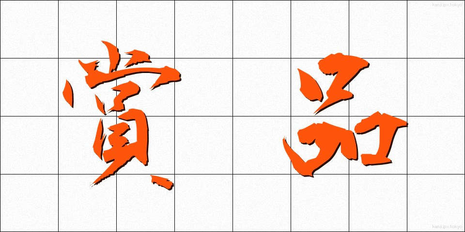 賞品 (しょうひん)