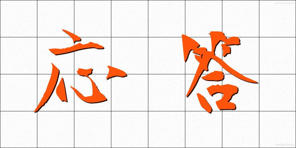 応答 (おうとう)