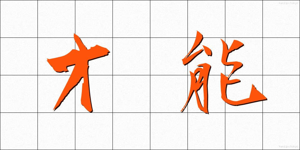 才能 (さいのう)