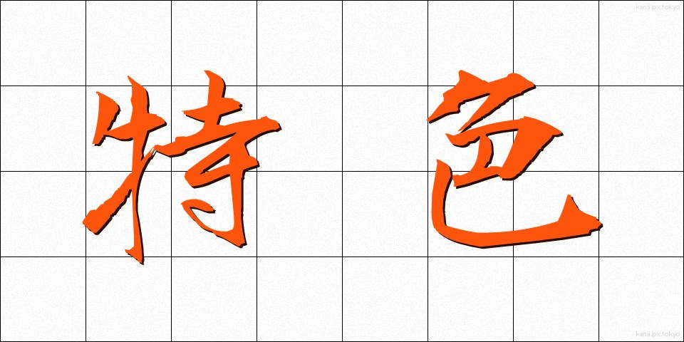 特色 (とくしょく)