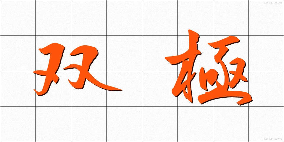 双極 (そうきょく)