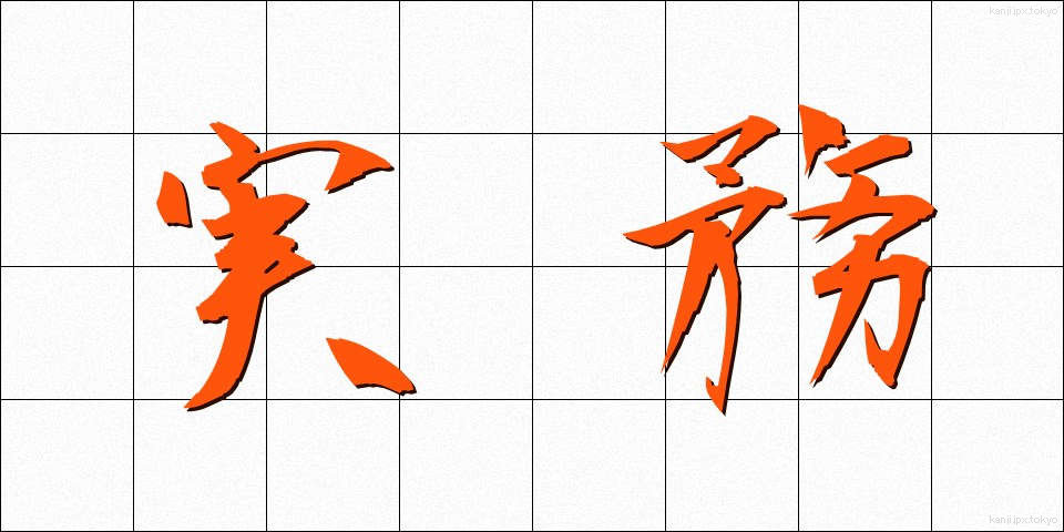実務 (じつむ)