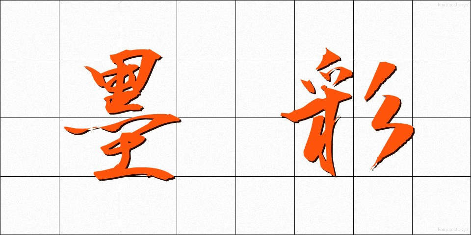 墨彩 (ぼくさい)