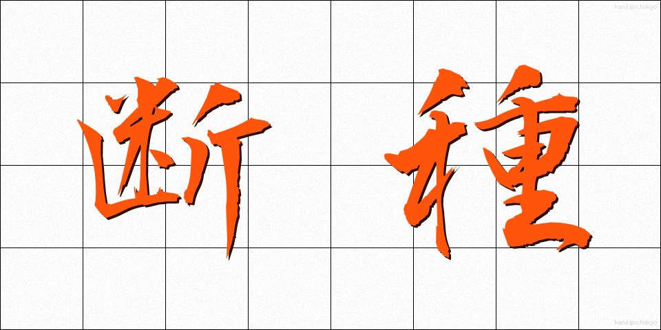 断種 (だんしゅ)