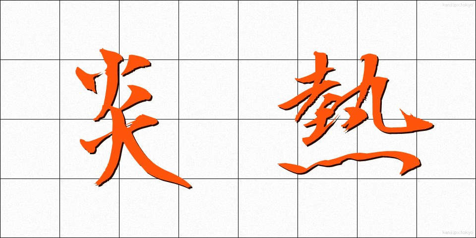 炎熱 (えんねつ)