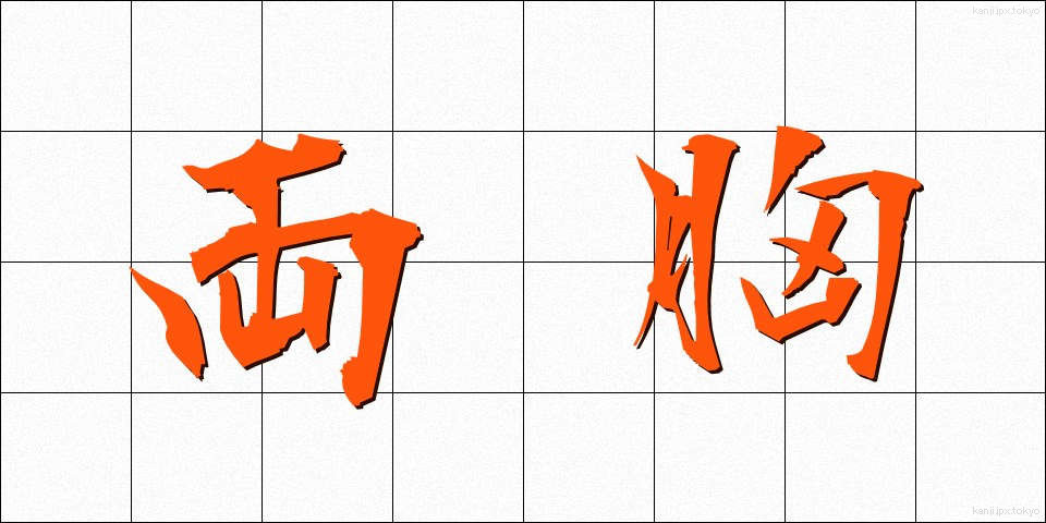 両胸 (りょうきょう)