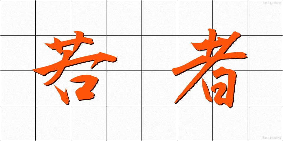 若者 (わかもの)