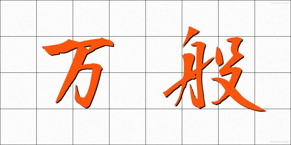 万般 (ばんぱん)