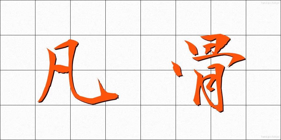 凡骨 (ぼんこつ)