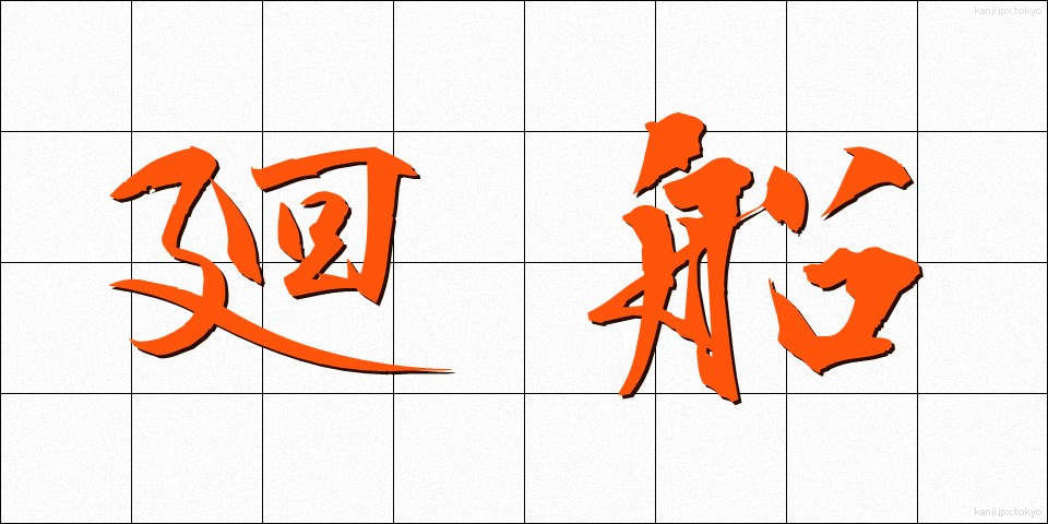 廻船 (かいせん)