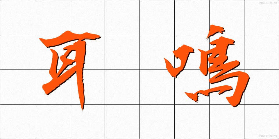 耳鳴 (みみなり)