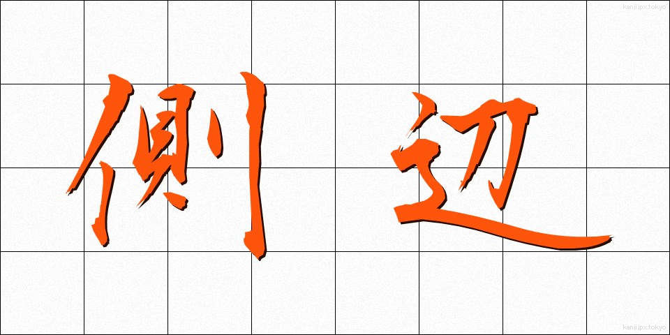 側辺 (そくへん)