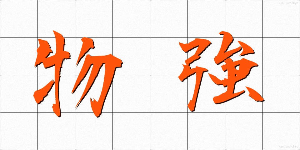 物強 (ものづよ)