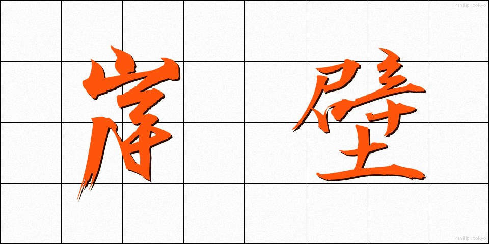 岸壁 (がんぺき)