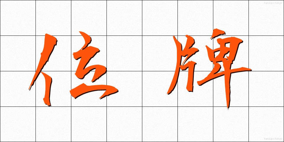 位牌 (いはい)