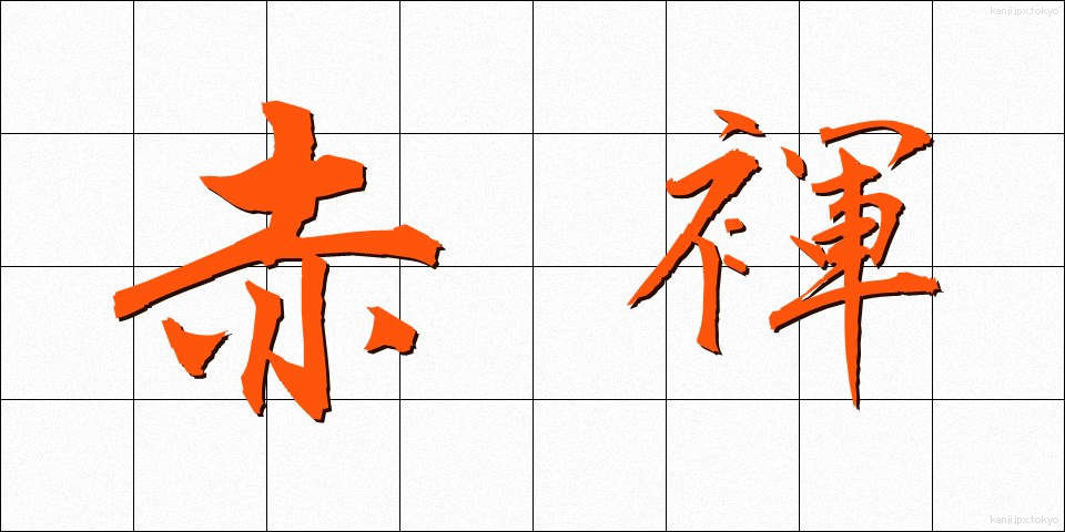 赤褌 (あかふん)