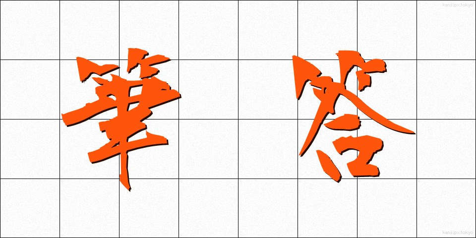 筆答 (ひっとう)