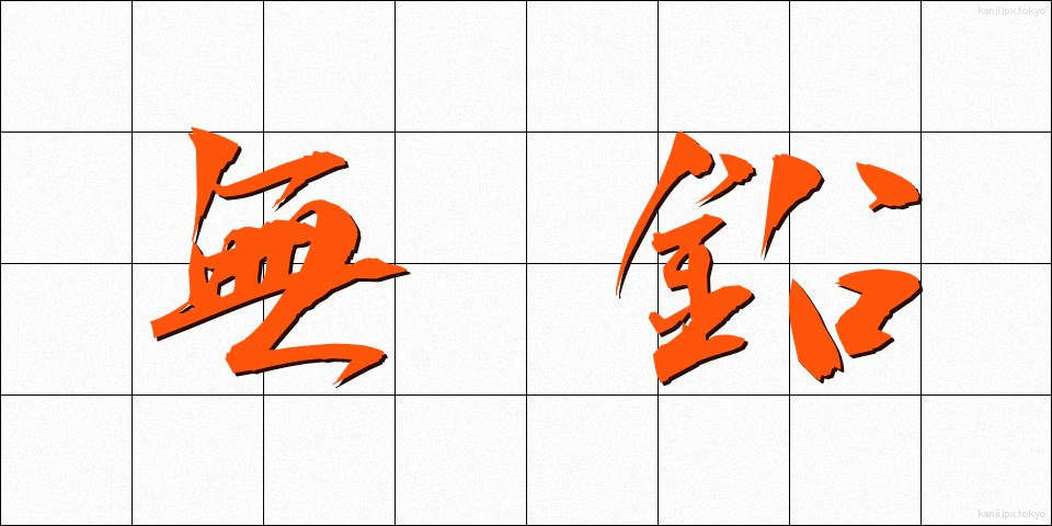 無鉛 (むえん)