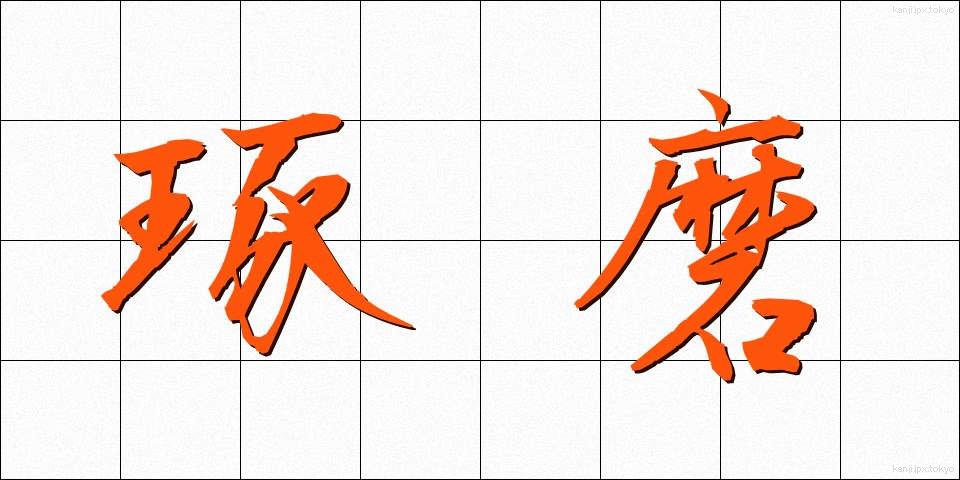 琢磨 (たくま)