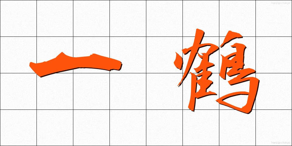 一鶴 (いちかく)