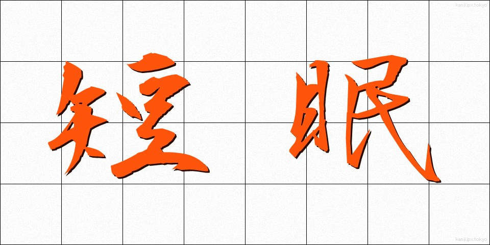 短眠 (たんみん)