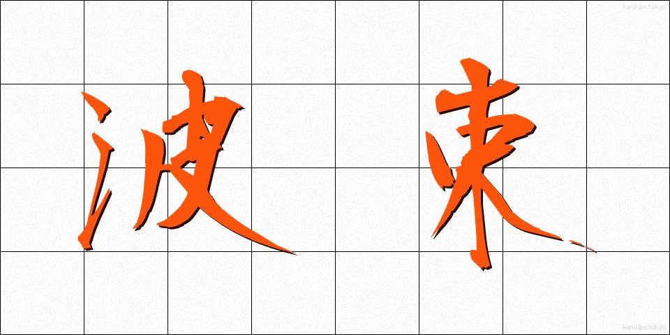 波束 (はそく)
