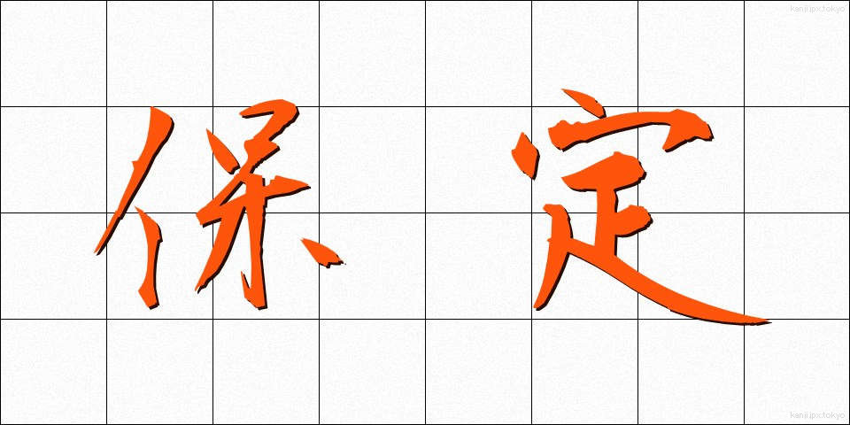 保定 (ほてい)