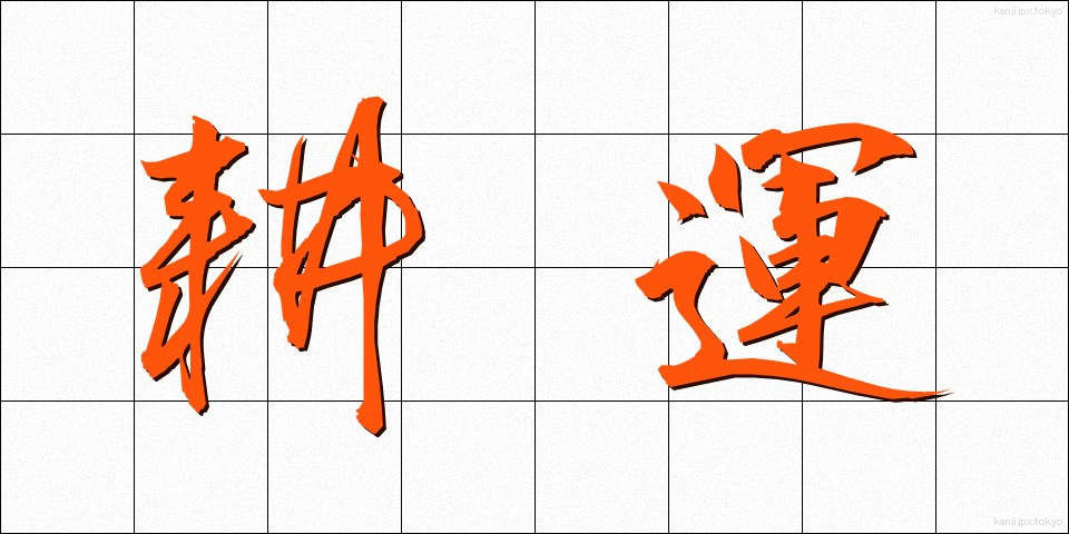耕運 (こううん)