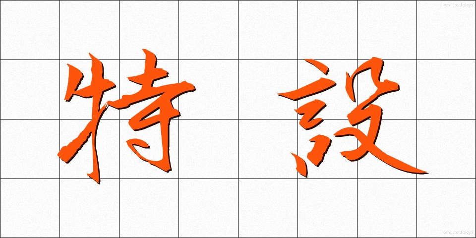 特設 (とくせつ)