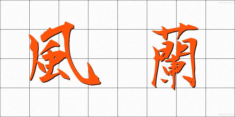 風蘭 (ふうらん)