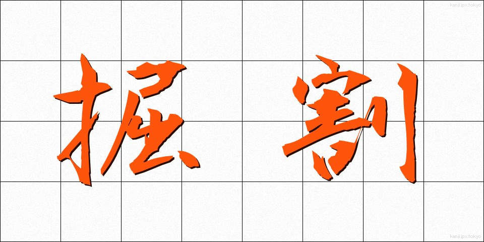 掘割 (ほりわり)