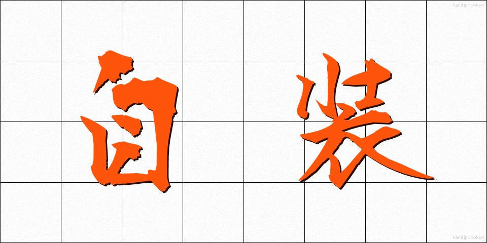 自装 (じそう)
