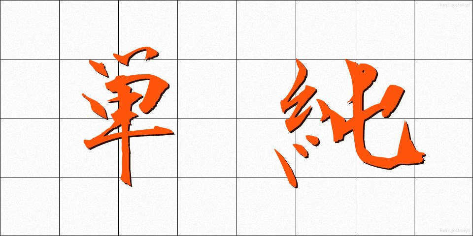 単純 (たんじゅん)
