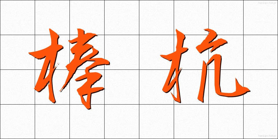 棒杭 (ぼうくい)