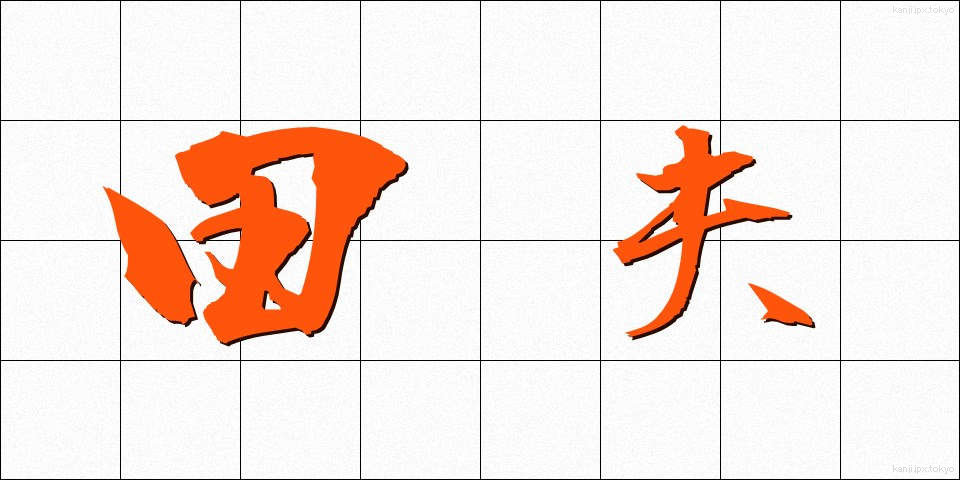 田夫 (でんぷ)