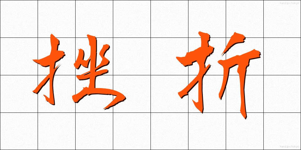 挫折 (ざせつ)