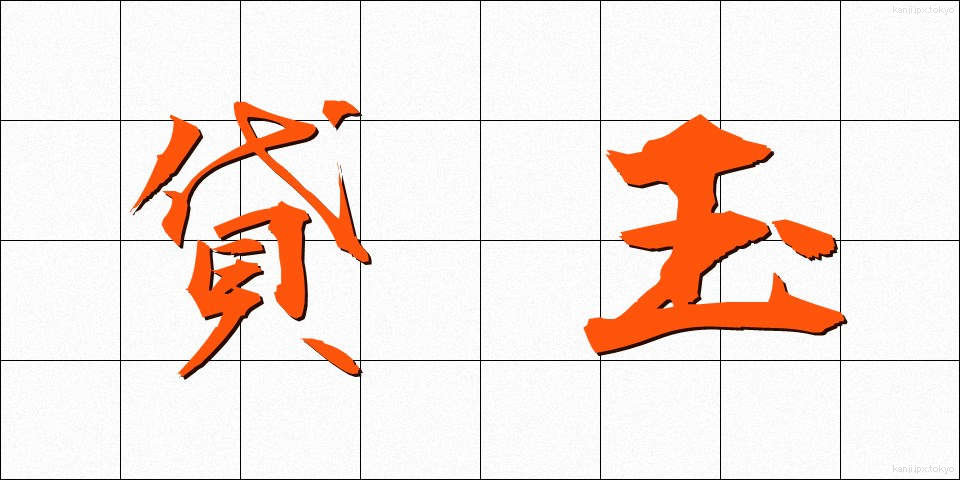 貸玉 (かしだま)